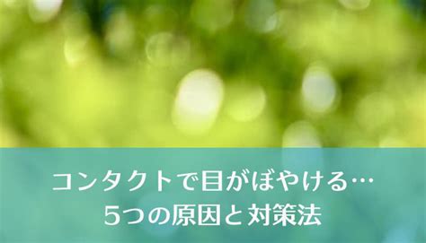 コンタクト 瞬きしてしまい、視界がぼやけるお悩みを解決！