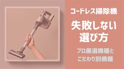 コードレス掃除機 口コミから見えてくるおすすめ機種と選び方