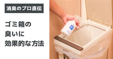 ゴミ箱の嫌な臭いを撃退！消臭剤の選び方と活用法