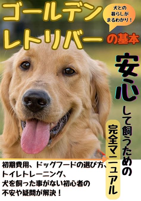 ゴールデンレトリバーの子犬を飼う: 完全ガイド