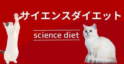 サイエンスダイエットの科学