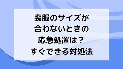 サイズが合わない: