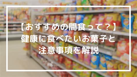 サプリと健康食品・間食のお悩みを解決！