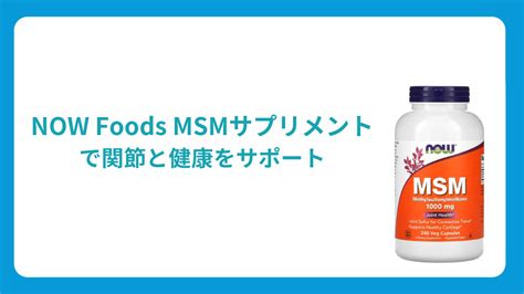 サプリメントとしてのMSM