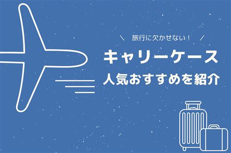 サークル参加に欠かせないキャリーおすすめ【選び方・人気ランキング】