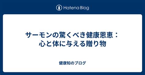 サーモンオイルの驚くべき健康効果：心血管、認知、関節の健康を改善