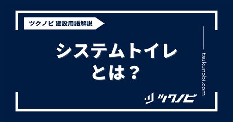 システムトイレとは：徹底解説と役立つヒント