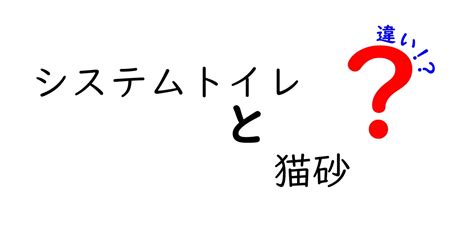 システムトイレとは？徹底解説と選び方のポイント