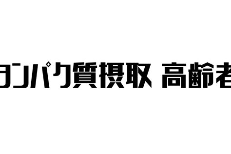 シニアにおけるタンパク質が重要な理由とメリット