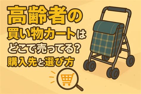 シニアにぴったりな買い物カートの選び方とおすすめ商品