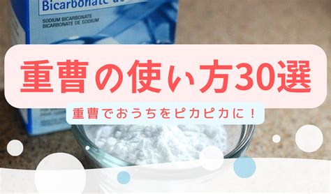 シャンプーに重曹を使う：効果と正しい使い方