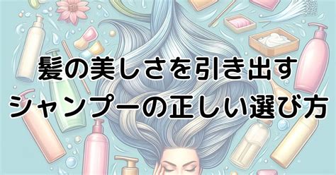 シャンプーの正しい選び方と使い方で美しい髪を手に入れる