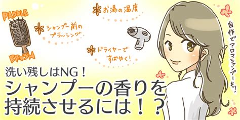 シャンプーの香りが残る洗い方