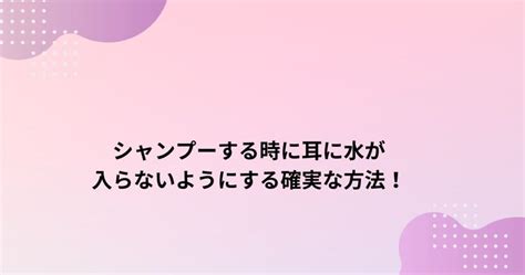 シャンプー時に耳に水が入らない方法