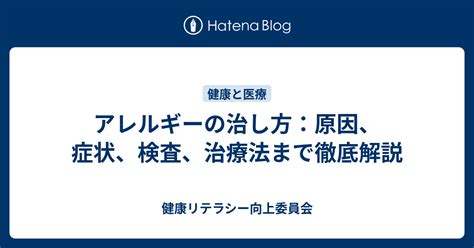 シュプレモ アレルギー：原因、症状、治療法