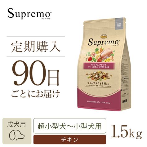 シュプレモ 小型犬用 成犬用 3kgのメリット