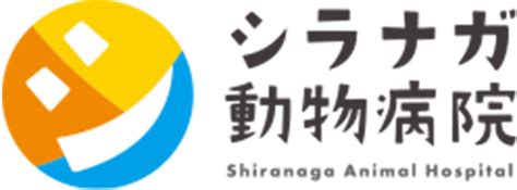 シラナガ動物病院：ペットの健康と幸せのための包括的なケア