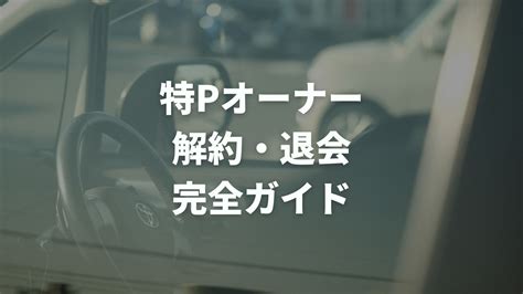 ジャンナビ無料退会完全ガイド：手順や注意点、活用方法まで徹底解説