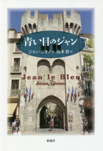 ジャン・ナック：フランス文学の巨匠