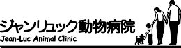 ジャン リュック 動物 病院