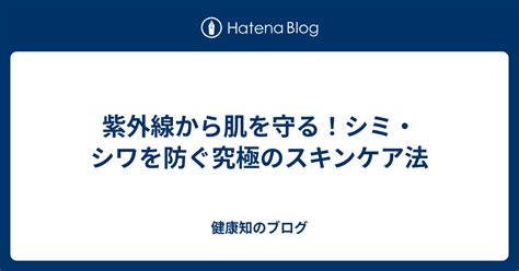 スキンガード: 肌を守る究極のガイド