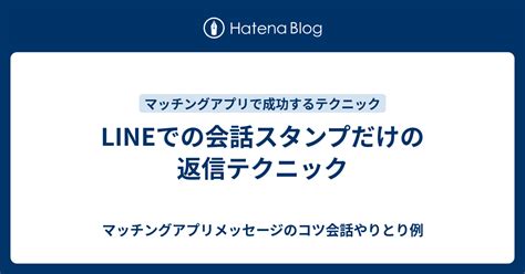 スタンプだけでの会話のメリット