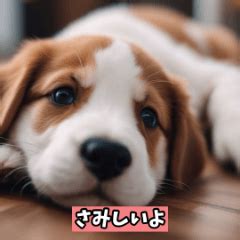 スタンプで楽しむ愛犬のキュートな世界