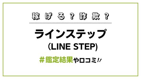 ステップ 口コミによる徹底レビュー：信頼できる評判を暴く