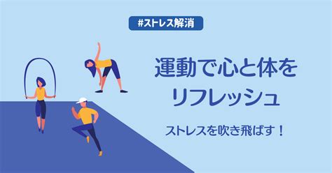 ストレス発散遊びで心も体もリフレッシュ！