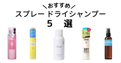 スプレーシャンプーで時短＆美髪！メリットや正しい使い方、おすすめ商品を紹介