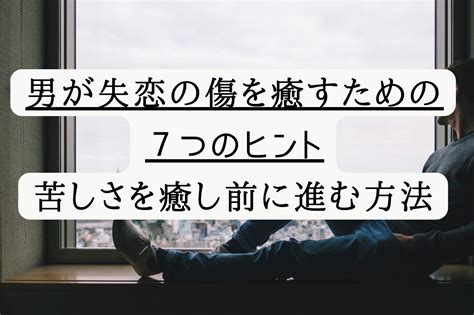 スルーラブに立ち向かう：痛みを癒し、前に進むための包括ガイド