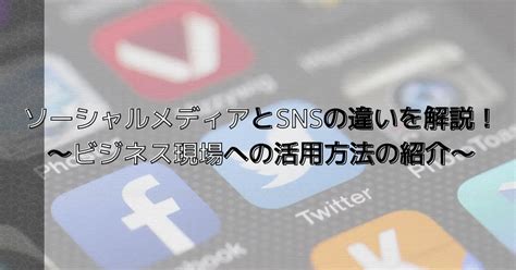 ソーシャルメディア（SNS）の盲点と対処法