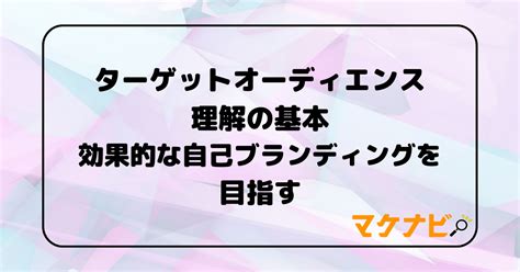 ターゲットオーディエンスの理解：