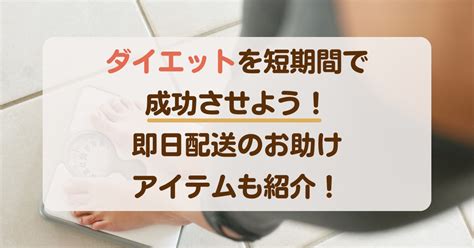 ダイエットシートで効率的にダイエットを成功させよう！