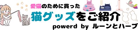 ダイソーマタタビで愛猫を虜にしよう: コスパ抜群の又たびコレクション