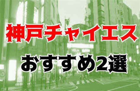 チャイエス経営で神戸を元気にする