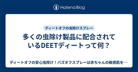 ディート（DEET）：