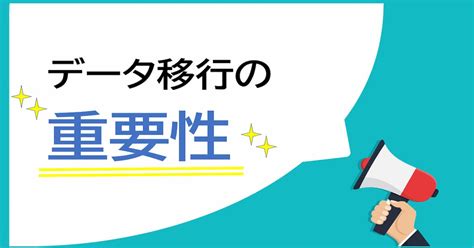 データ移行の重要性