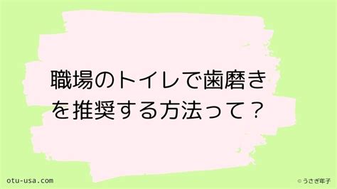 トイレで歯磨き？汚いのか、それとも安全なのか？