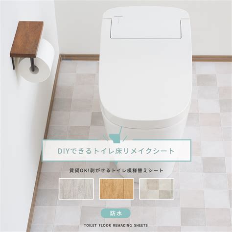 トイレの防水シートで快適で健康的なトイレ空間に！