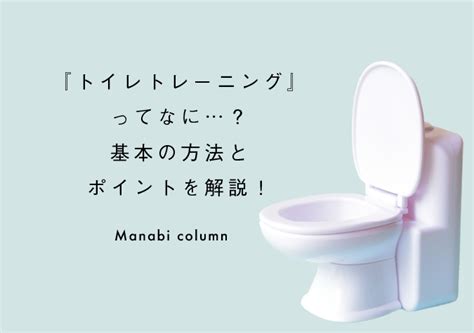 トイレトレーニングの基本