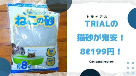 トライアル 猫砂で最適な猫の砂場環境を手に入れよう！