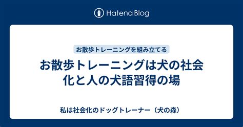 トレーニングと社会化：