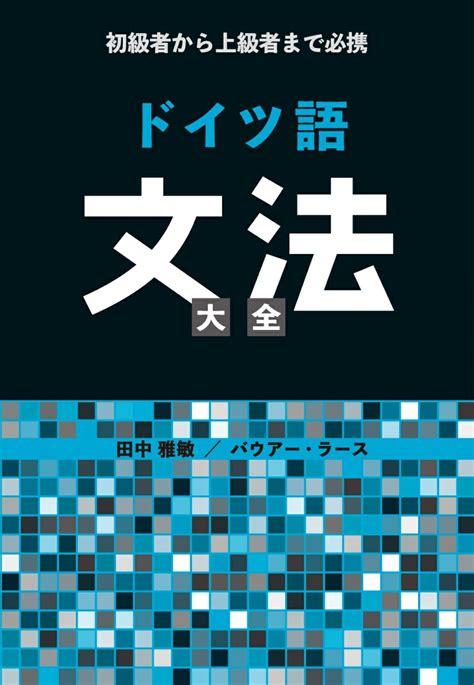 ドイツ語で自信をつける：初心者から上級者まで