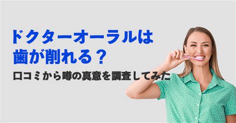 ドクターオーラルの口コミ評判を徹底調査！メリットやデメリットも解説