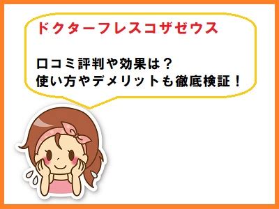 ドクターシート 口コミでわかる！効果や評判を徹底検証