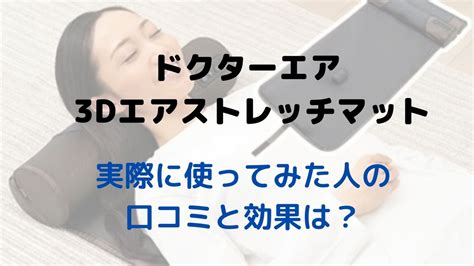 ドクターマットの口コミを徹底調査！評判や効果は？