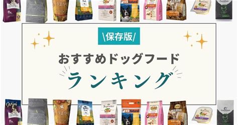 ドックフード 人気ランキング2023！口コミ・特徴・栄養価を徹底比較