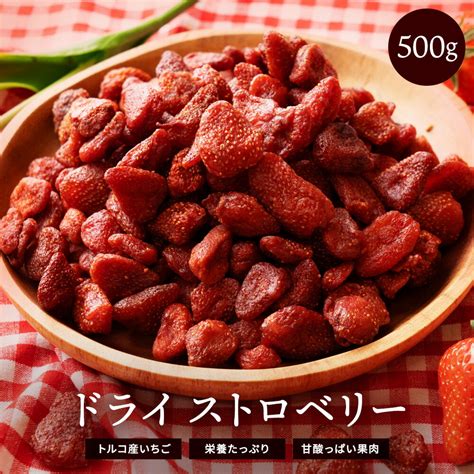 ドライストロベリー：栄養価の宝庫で、料理にもお菓子にも最適