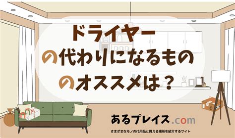 ドライヤーの代用になるもの